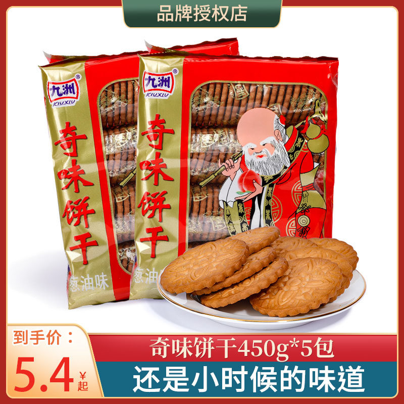 450九州奇味饼干寿星老头葱油奇味饼干8090儿时(易碎介意勿拍)