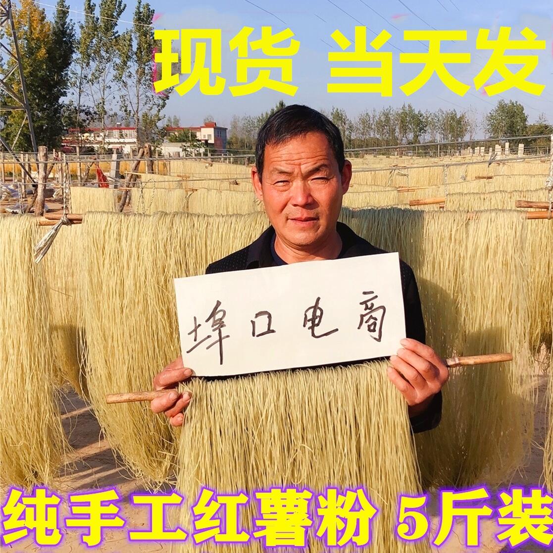 红薯粉条河南许昌禹州纯手工红薯粉条山芋红苕番薯细粉 5斤