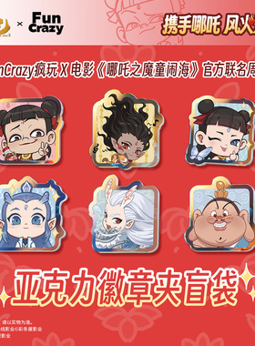 Funcrazy官方正版周边电影哪吒之魔童闹海亚克力徽章夹盲袋