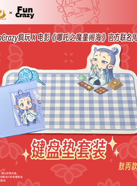 现货电影【哪吒之魔童闹海】 官方联名键盘垫/桌垫套装-敖丙款