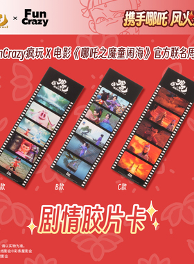 Funcrazy现货官方正版哪吒周边电影《哪吒之魔童闹海》剧情胶片卡