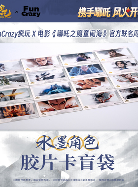 官方正版电影【哪吒之魔童闹海】水墨片尾胶片卡盲袋