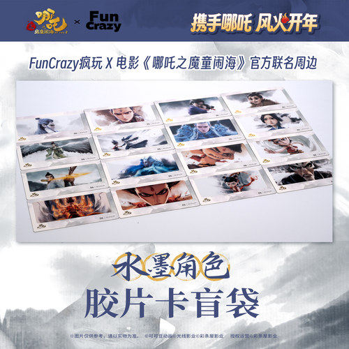 官方正版电影【哪吒之魔童闹海】水墨片尾胶片卡盲袋