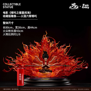 电影《哪吒之魔童闹海》 收藏版雕像 火莲六臂哪吒尾款