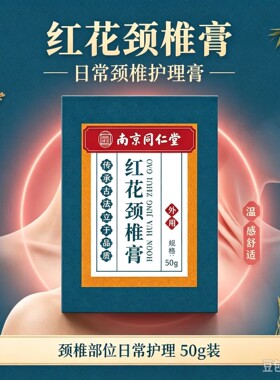 红花颈椎膏 肩颈颈椎部位日常护理 温感舒适 男女通用护理膏50g