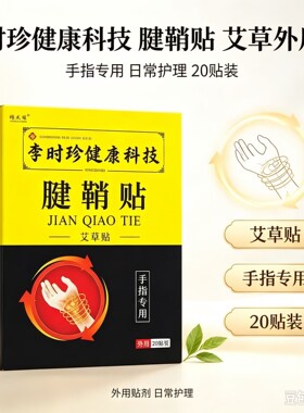 时珍健康科技腱鞘贴 20贴装 手指专用 居家常备护理贴