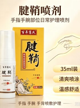 手指手腕部位日常护理喷剂 清爽喷涂 温感舒适 35ml装