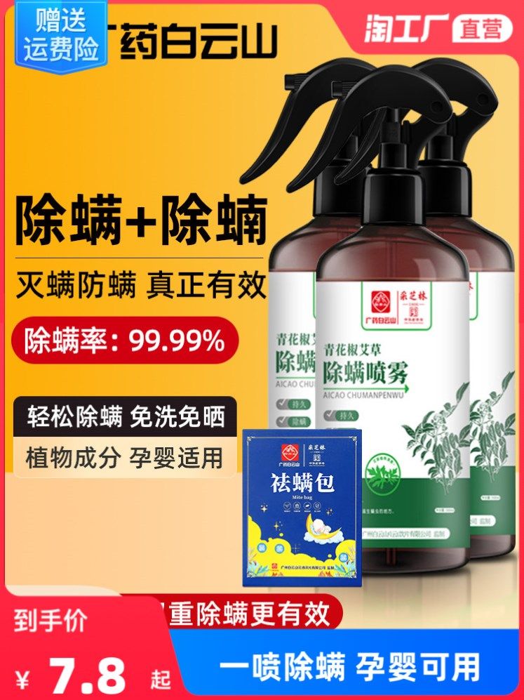 广药白云山青花椒除螨喷雾剂家用床上免洗晒青去螨虫克星除蝻神器属于什么档次？
