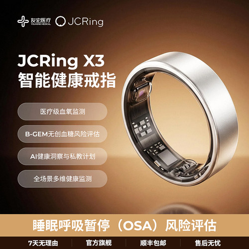 友宏医疗JCRingX3智能戒指黑科技睡眠健康长续航OSA风险评估