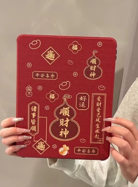 新年款红色文字顺财神360度旋转适用ipad11保护壳air7新款ipad10笔槽air6防摔11寸苹果平板保护套10.9女mini7