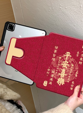 高级新年红色平安喜乐360度旋转适用ipad11保护壳air7新款ipad10笔槽air6防摔11寸苹果平板保护套10.9女mini7