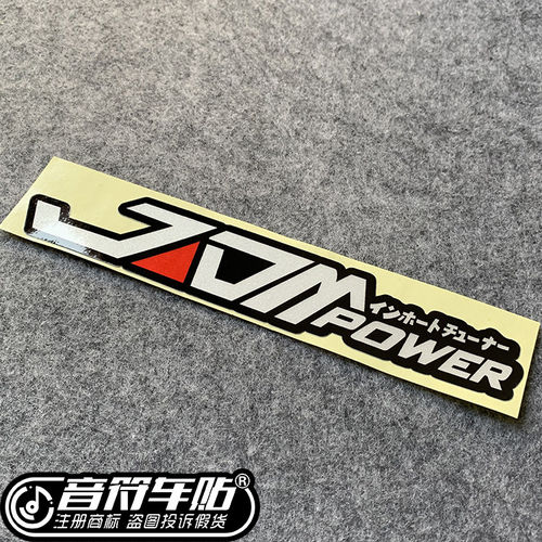 音符汽车反光车贴 日本JDM POWER改装标志可订制 8950型号车身贴