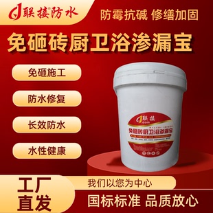 联接防水免砸砖厨卫浴渗漏宝卫生间瓷砖漏水维修渗透型补漏材料