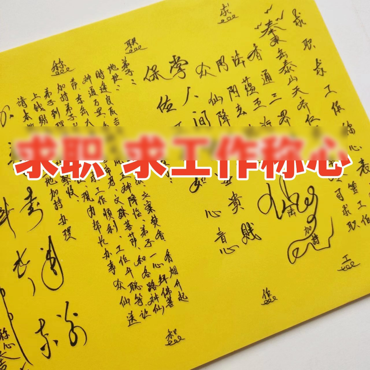 黄纸文疏表文大全 手写样式 1包30张