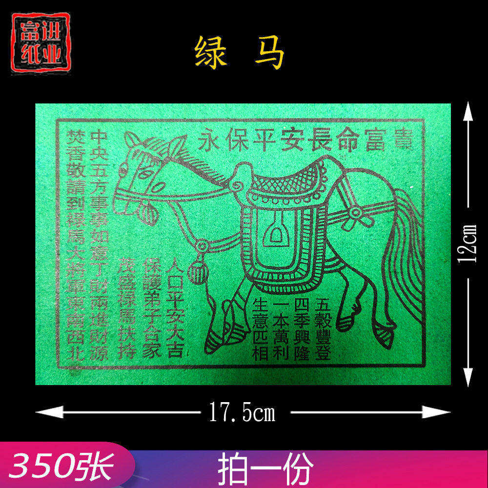 绿马纸 中号 350张 烧纸纸钱