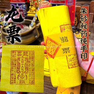龙票100张纯手工朱砂玉皇钱