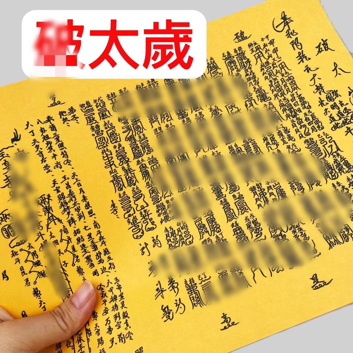 30张太岁表文疏文大全 A4手写样式文书黄纸表纸