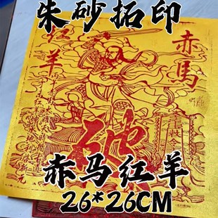 手工朱砂古法拓印赤马红羊破50张100张玉皇钱通用