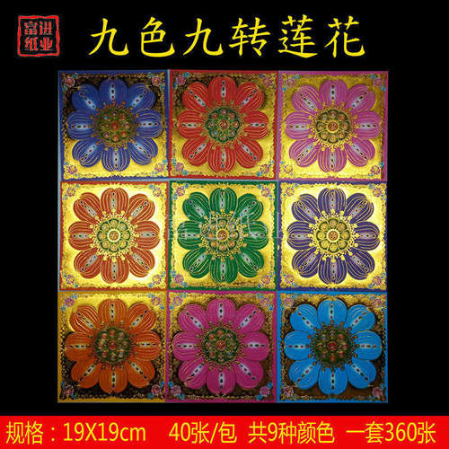 琉璃花莲花金360张九色九转烫彩金狗头金手工折纸花礼品贺岁烧纸