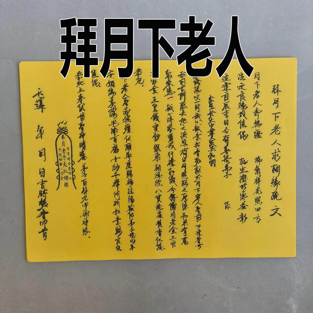 通用拜月下老人黄纸手写大全尺寸4A纸一包30张