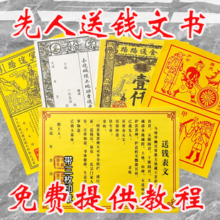 已故亲人送钱裱纸给先祖送钱文书路引打裱纸大全疏文大全祭文