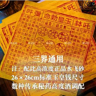 一万贯手工朱砂正版中元节玉皇钱真品100张玉皇敕令大版通宝