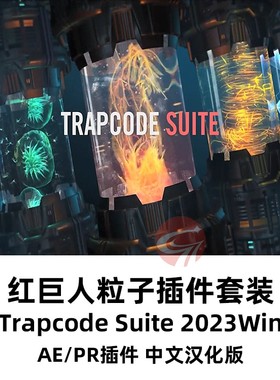 AE红巨人粒子 particular/From插件 Trapcode中英汉化Win2023