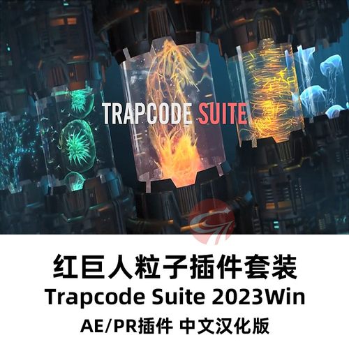 AE红巨人粒子 particular/From插件 Trapcode中英汉化Win2023