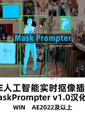 AE人工智能抠像插件Mask Prompter v1.0汉化版遮罩蒙版生成器WIN