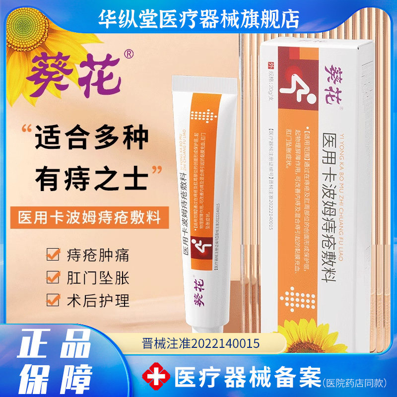 痔疮敷料便秘医用断痔冷敷凝胶