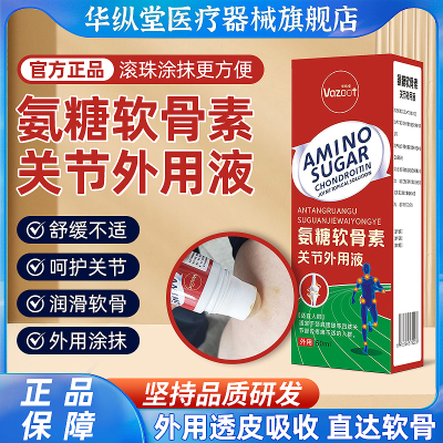 华纵堂新品氨糖软骨素关节外用液按摩运动膝盖关节宝官方正品04