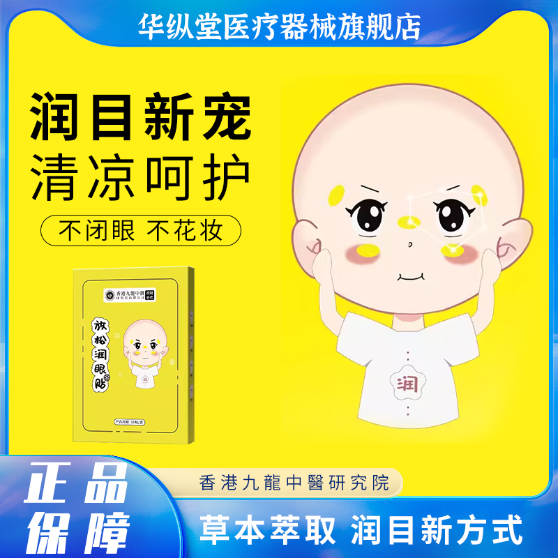 香港九龍中醫2024新款眼貼潤目穴位疲勞緩解