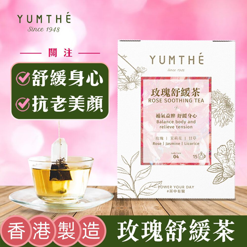Yumthe'舒缓茶有机玫瑰花甘草根茉莉花放松缓和养生花茶进口正品