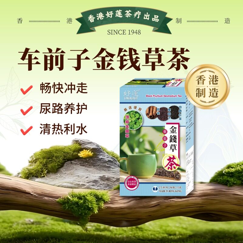 香港好莲车前子金钱草茶25包｜尿路通畅清热利水泌尿进口官方正品