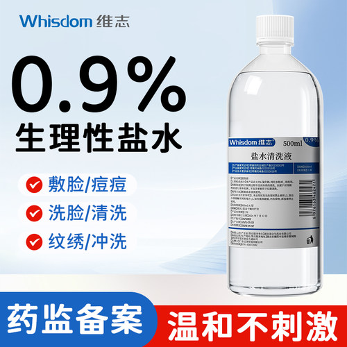 维志生理盐水0.9%氯化钠无菌补水