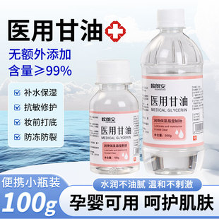纯甘油医用保湿甘油护亮肤全身补水润肤亮肤身体乳防干裂婴儿可用