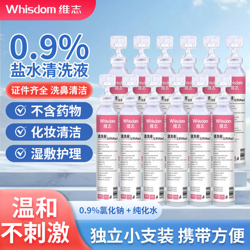 维志次抛0.9盐水清洗液