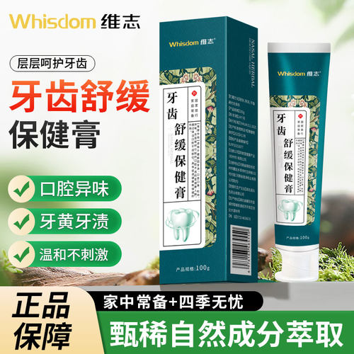 维志牙齿舒缓保健膏去异味牙渍