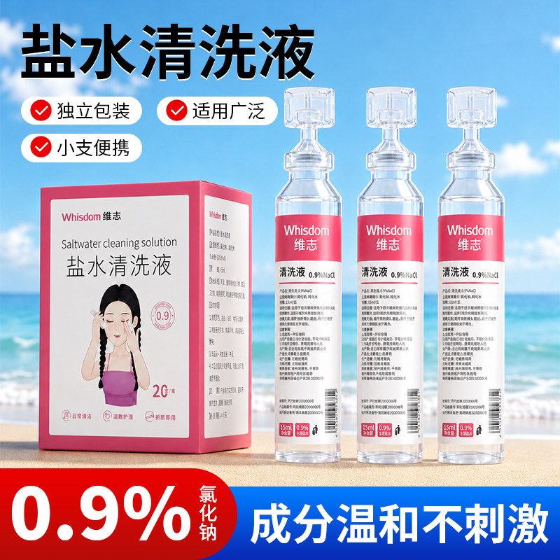 维志0.9%生理性盐水湿敷清洗液