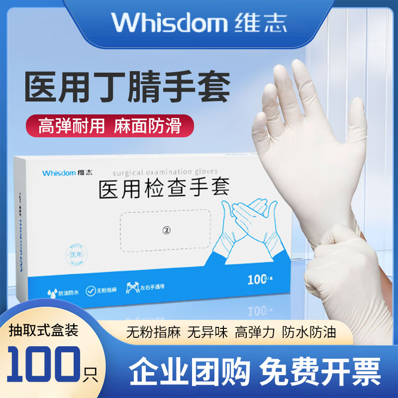 维志医用丁腈手套一次性检查手套无粉防水防油高弹耐用100只