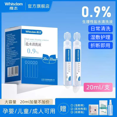 生理性盐水氯化钠清洗干净卫生