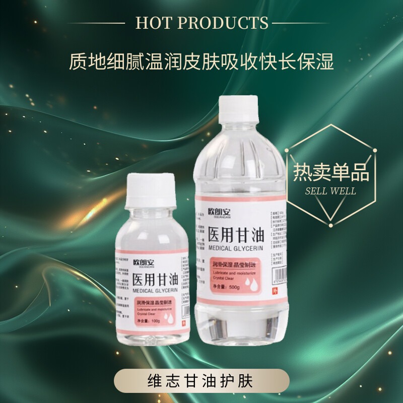 医用护肤甘油妆前打底保湿补水