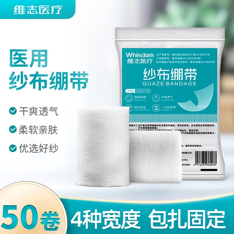 维志医用纱布绷带一次性伤口固定