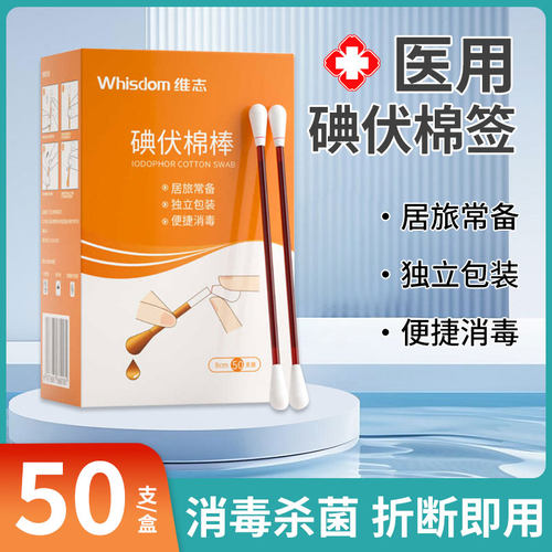 医用碘伏棉签酒精棉棒消毒液