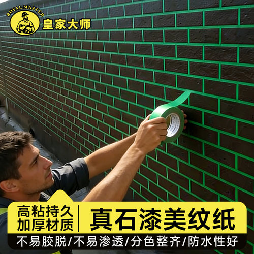 真石漆美纹纸高粘持久耐高温加厚