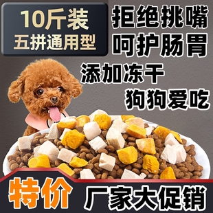 冻干狗粮通用10斤大包装农村土狗泰迪比熊柯基小型犬成幼犬专用粮