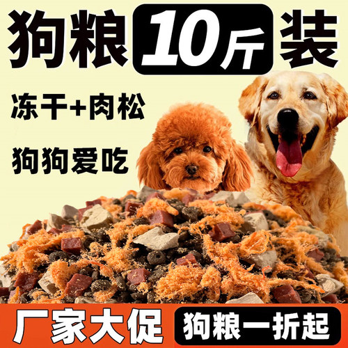 肉松冻干狗粮通用型10斤大包装