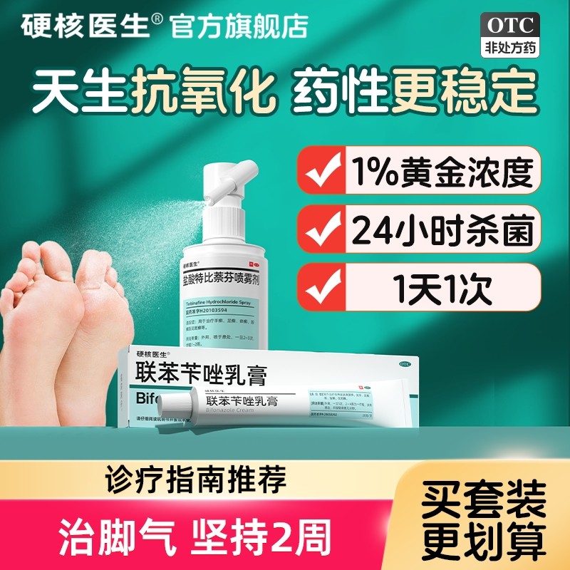 官方旗舰店正品联苯苄唑溶液乳膏脚气喷雾剂联笨苄芊唑联苯挫软膏