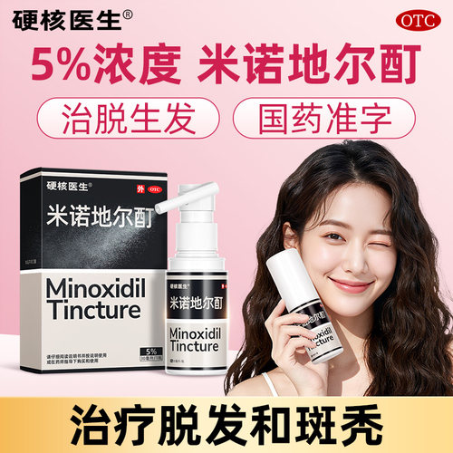 【硬核医生】米诺地尔酊5%*30ml*1瓶/盒