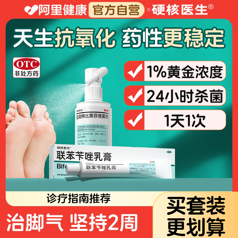 【硬核医生】联苯苄唑乳膏20g*1支/盒